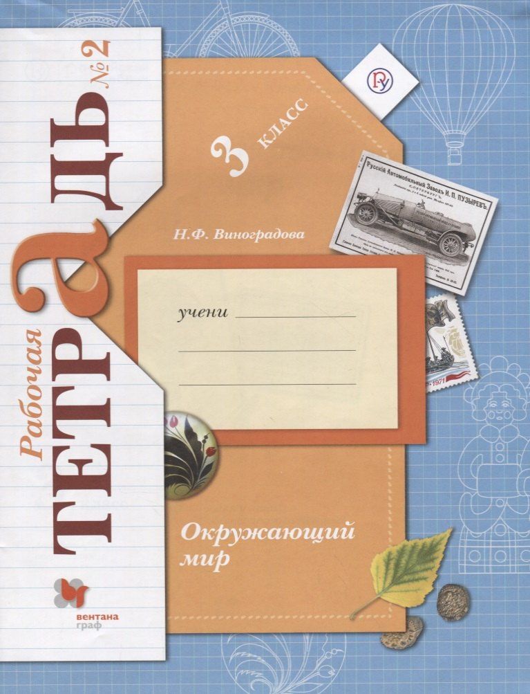 Наталья Виноградова: Окружающий мир : 3 класс : рабочая тетрадь № 2 для учащихся общеобразовательных учреждений