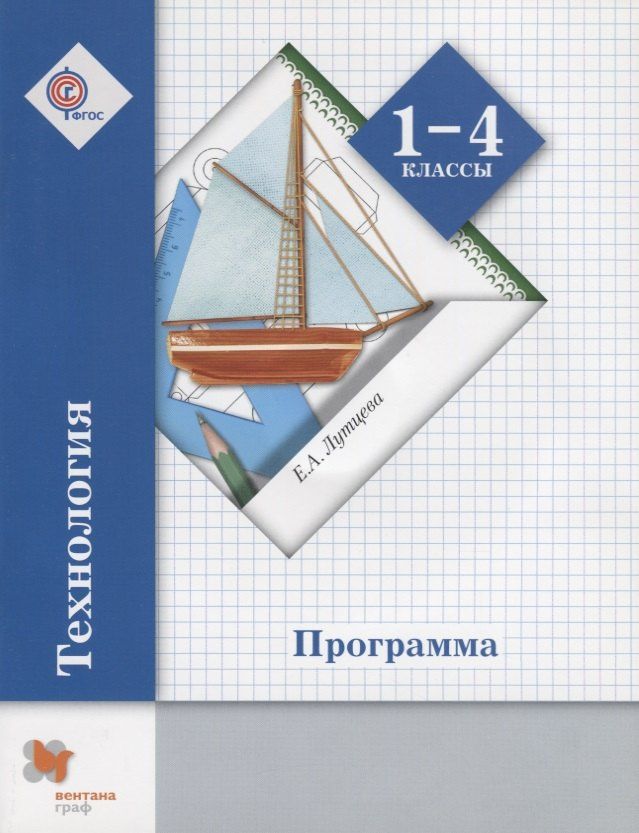 Елена Лутцева: Технология. 1-4 класс. Программа (+CD)