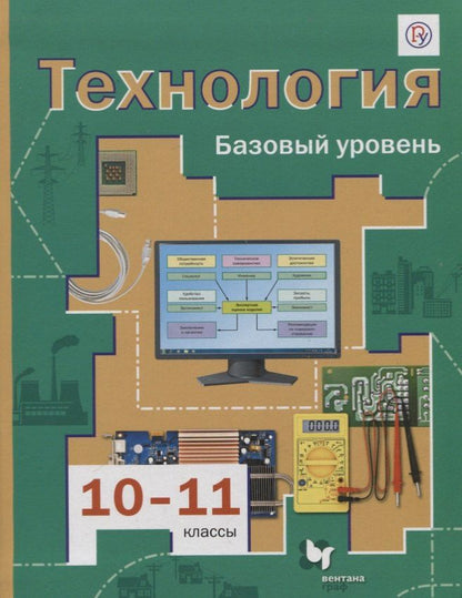 Виктор Симоненко: Технология. 10-11 классы. Базовый уровень. Учебник