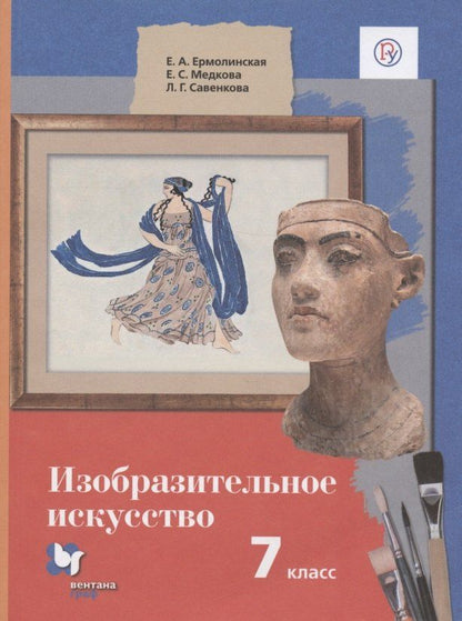 Любовь Савенкова: Изобразительное искусство. 7 класс. Учебник