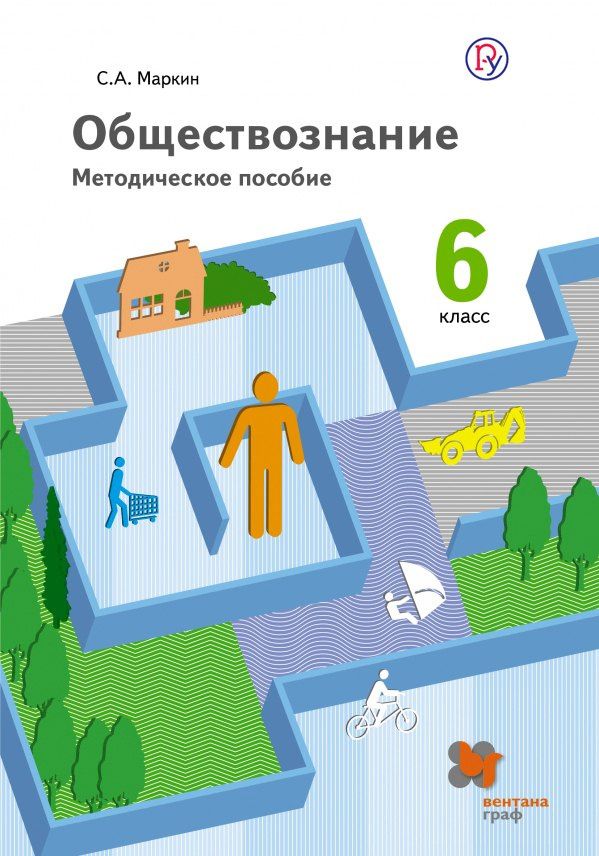 Сергей Маркин: Обществознание. 6 класс. Методическое пособие. ФГОС