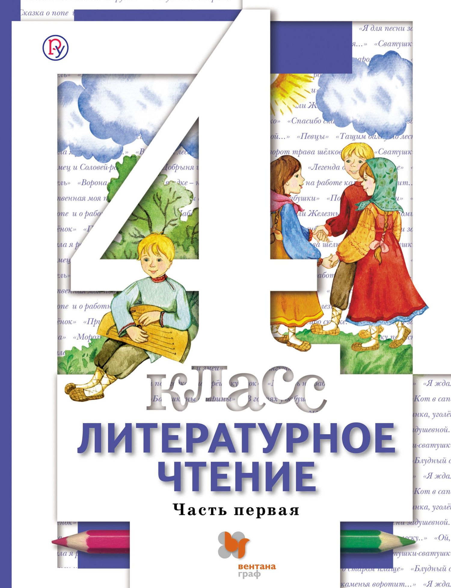 Наталья Виноградова: Литературное чтение. 4 класс. Учебник. В 3-х частях. Часть 1