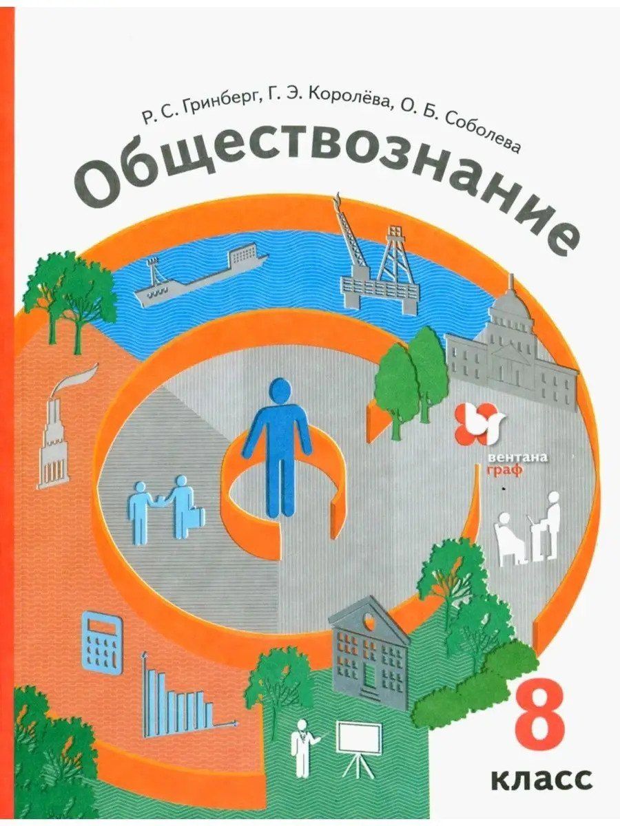Виктория Рудницкая: Обществознание. 8 класс. Учебник