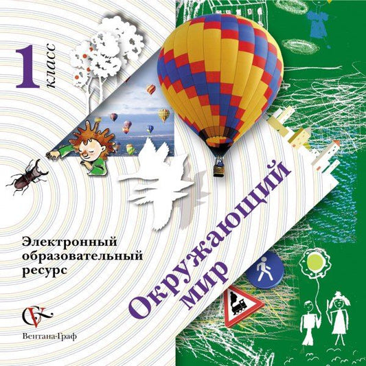 Наталья Виноградова: Окружающий мир. Электронный образовательный ресурс. 1 кл. Электронное учебное издание (CD). Изд.1