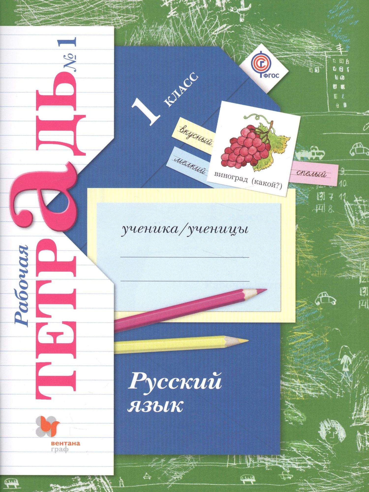 Русский язык. 1 класс. Рабочая тетрадь №1