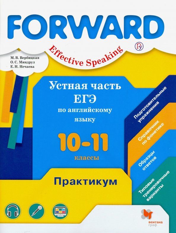 Мария Вербицкая: Английский язык. 10-11 классы. Устная часть ЕГЭ. Практикум