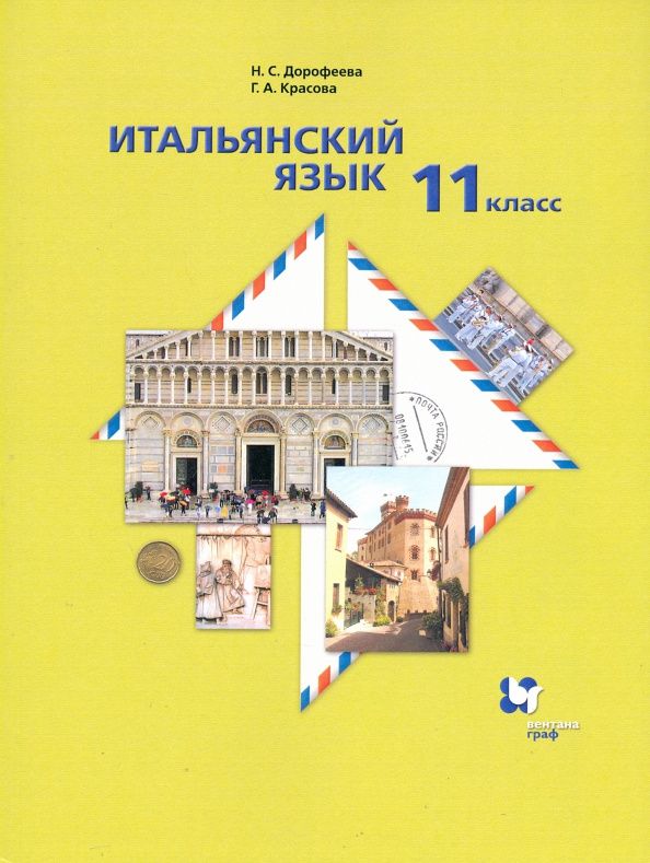 Надежда Дорофеева: Итальянский язык. 11 класс. Второй иностранный язык. Базовый уровень. Учебник