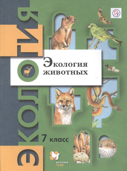Экология. Экология животных. 7 класс. Учебник.