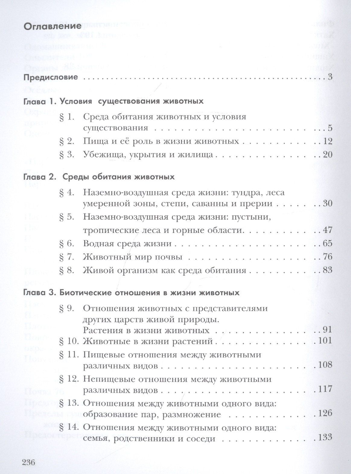 Экология. Экология животных. 7 класс. Учебник.