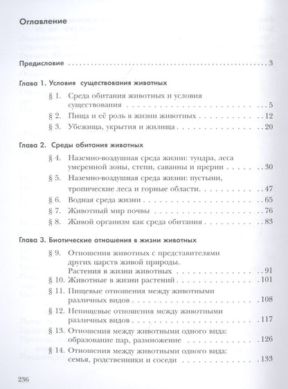 Экология. Экология животных. 7 класс. Учебник.