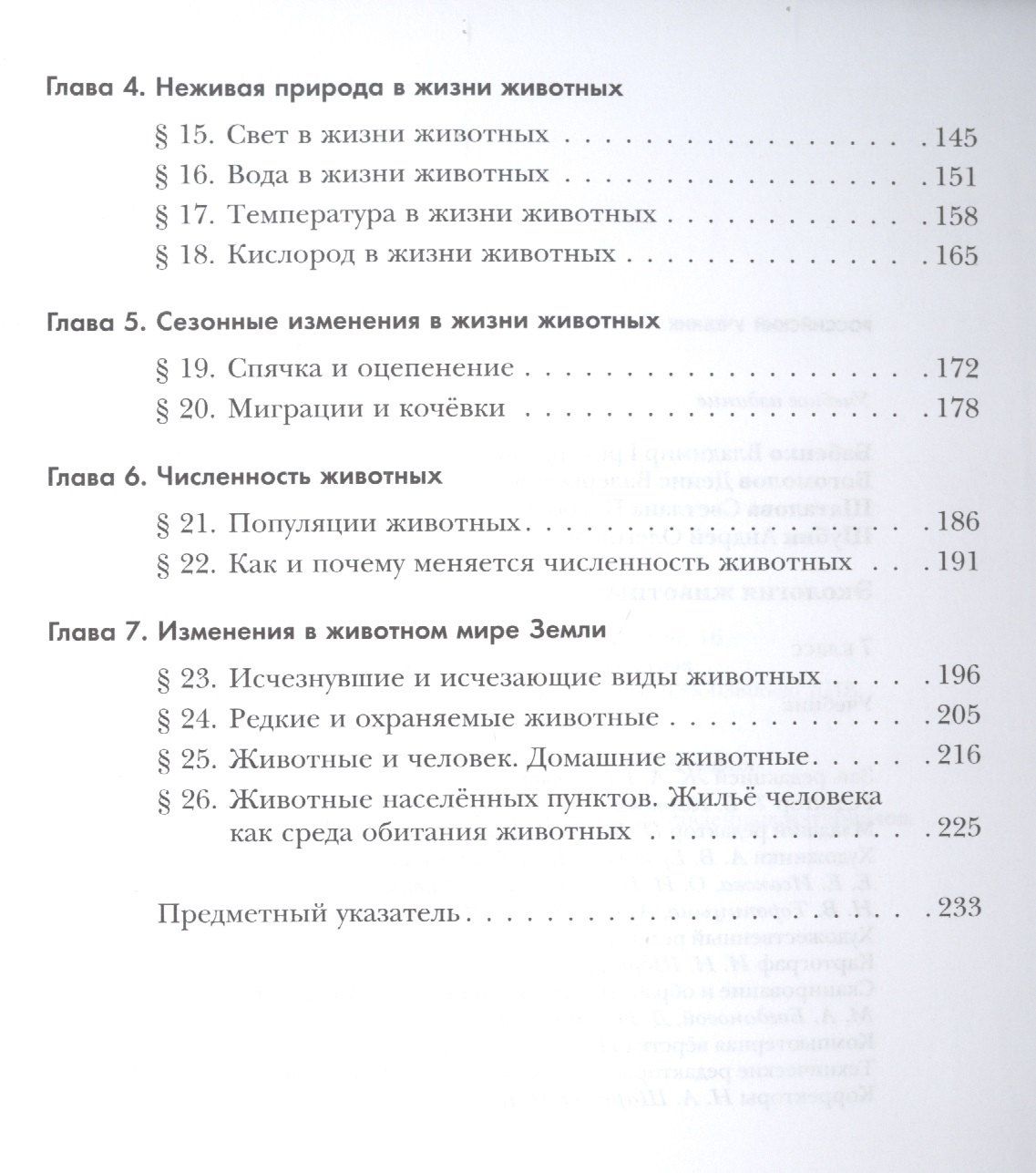 Экология. Экология животных. 7 класс. Учебник.
