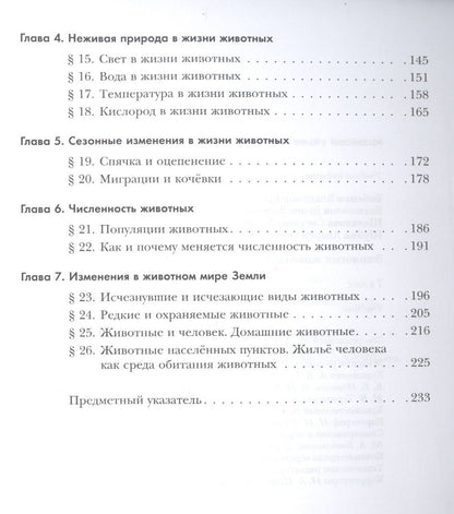 Экология. Экология животных. 7 класс. Учебник.