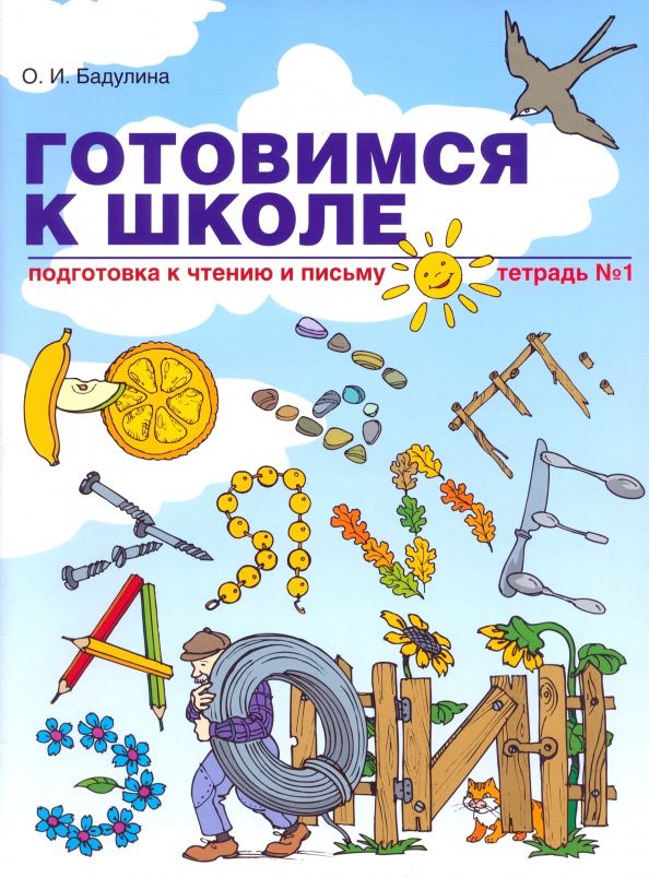 Ольга Бадулина: Готовимся к школе. Подготовка к чтению и письму. Тетрадь №1