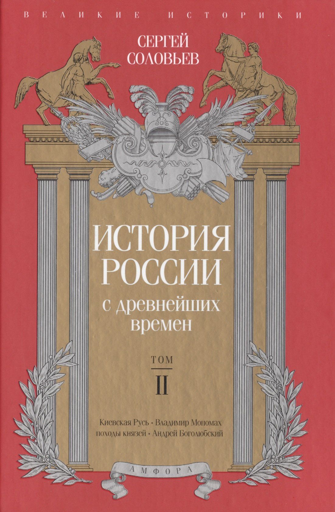 Соловьев Михайлович: История России с древнейших времен. Том 2