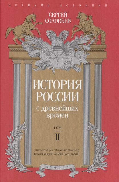 Соловьев Михайлович: История России с древнейших времен. Том 2