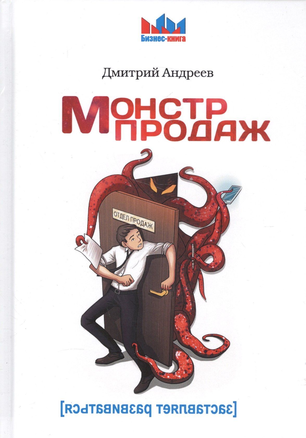 Дмитрий Андреев: Монстр продаж.