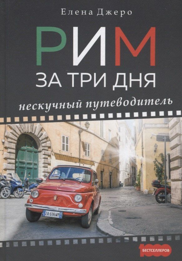 Елена Джеро: Рим за три дня Нескучный путеводитель (1000Бестселл) Джеро