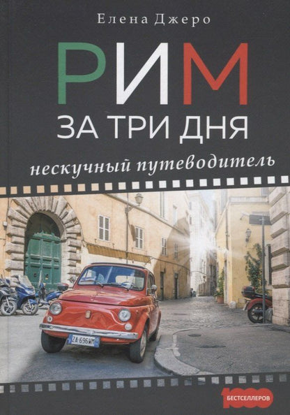 Елена Джеро: Рим за три дня Нескучный путеводитель (1000Бестселл) Джеро