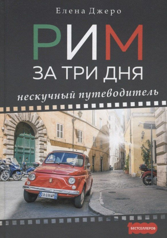 Елена Джеро: Рим за три дня Нескучный путеводитель (1000Бестселл) Джеро