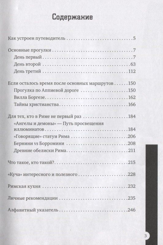 Елена Джеро: Рим за три дня Нескучный путеводитель (1000Бестселл) Джеро