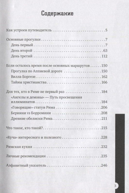 Елена Джеро: Рим за три дня Нескучный путеводитель (1000Бестселл) Джеро
