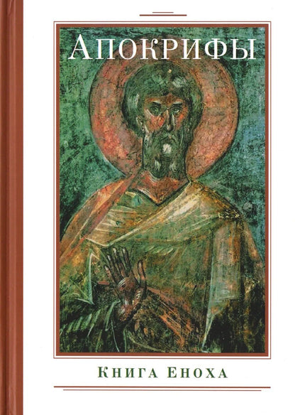 Апокрифы (комплект из 3-х книг)