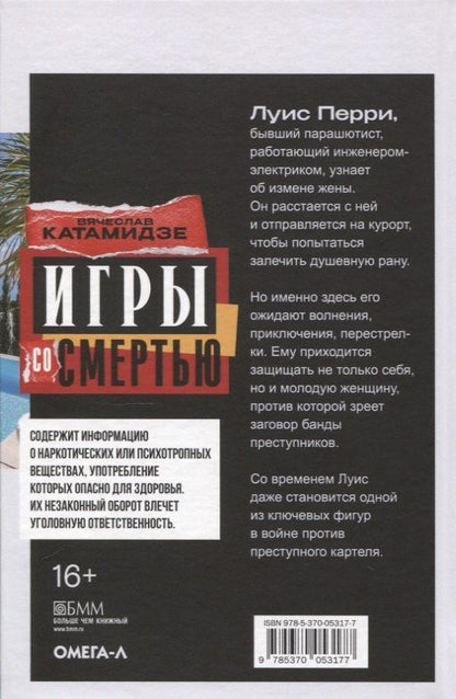 Вячеслав Катамидзе: Игры со смертью: роман
