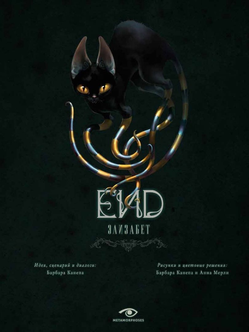 Барбара Канепа: END. Элизабет