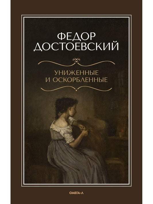 Федор Достоевский: Униженные и оскорбленные