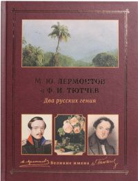 Наталья Лосева: М.Ю. Лермонтов и Ф.И. Тютчев. Два русских гения