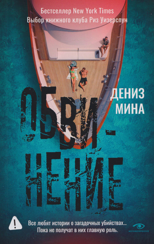 Дениз Мина: Обвинение