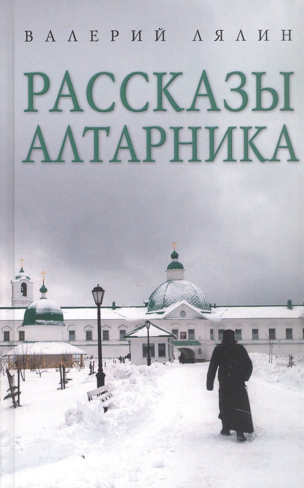 Валерий Лялин: Рассказы алтарника: рассказы