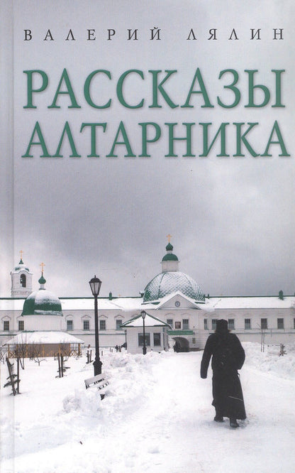 Валерий Лялин: Рассказы алтарника: рассказы