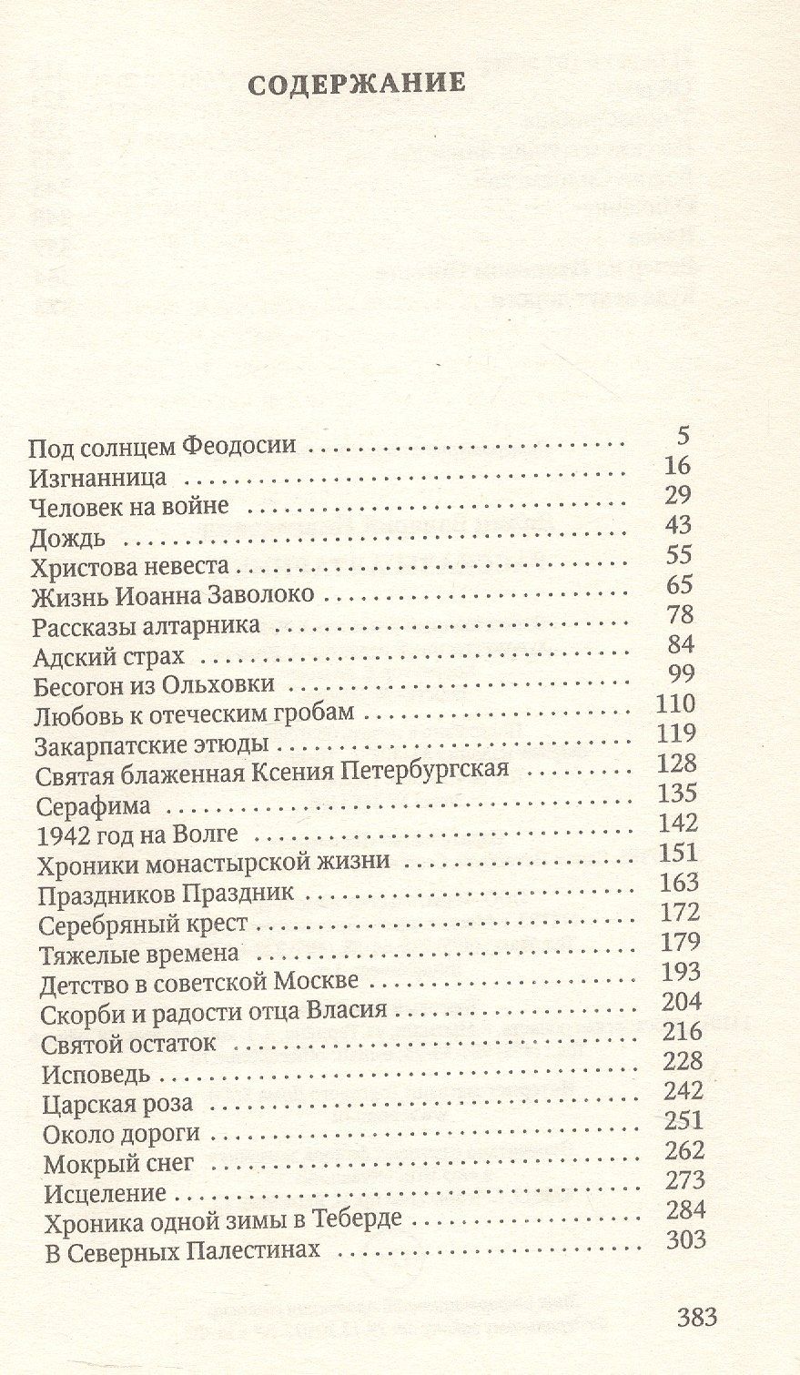 Валерий Лялин: Рассказы алтарника: рассказы