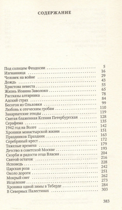 Валерий Лялин: Рассказы алтарника: рассказы