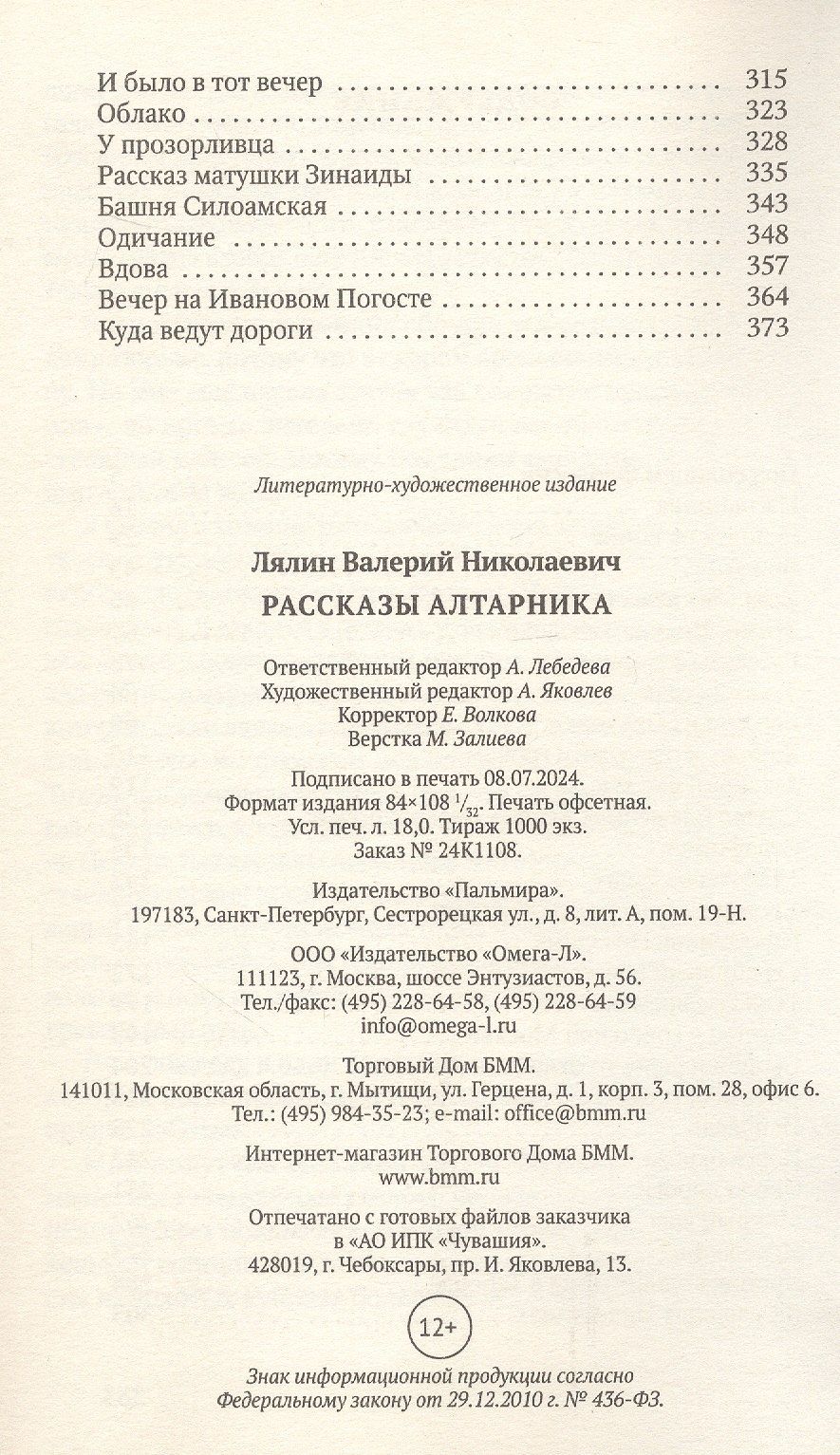 Валерий Лялин: Рассказы алтарника: рассказы