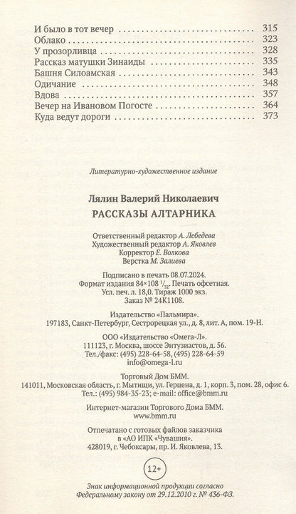 Валерий Лялин: Рассказы алтарника: рассказы
