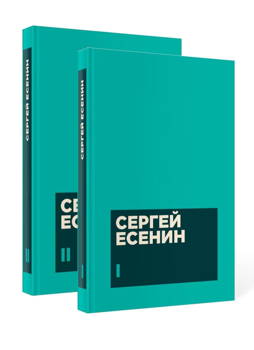 Сергей Есенин: Есенин С. А. Собрание сочинений в двух томах