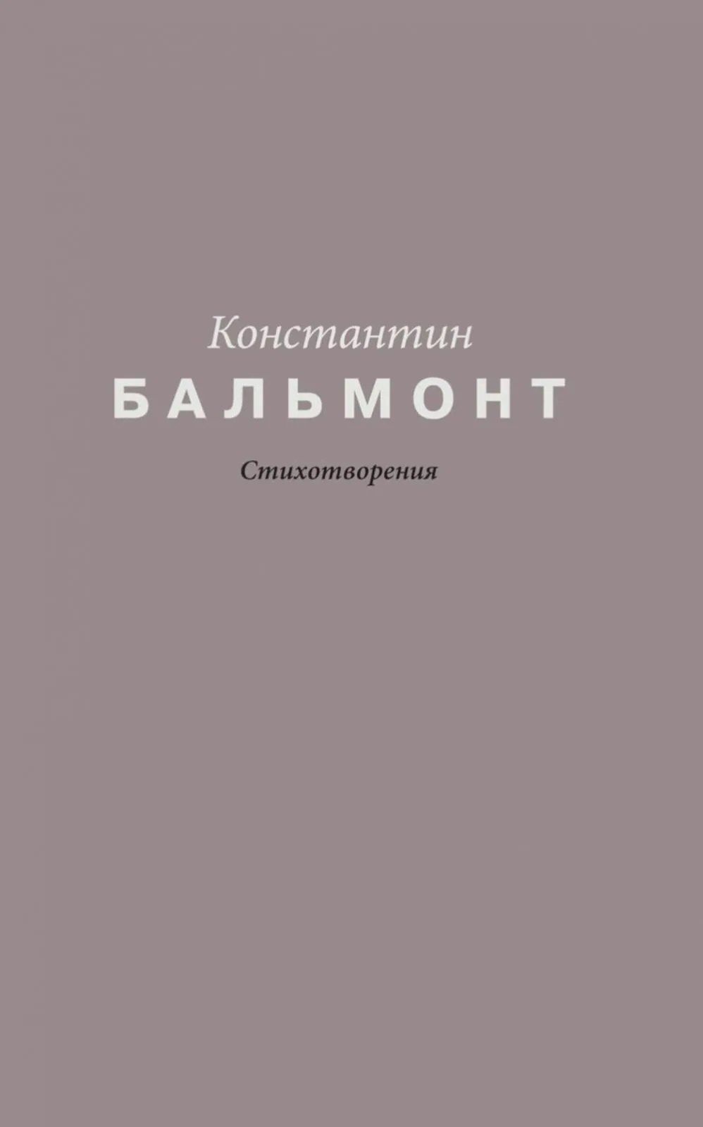 Константин Бальмонт: Константин Бальмонт. Стихотворения