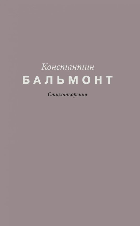 Константин Бальмонт: Константин Бальмонт. Стихотворения