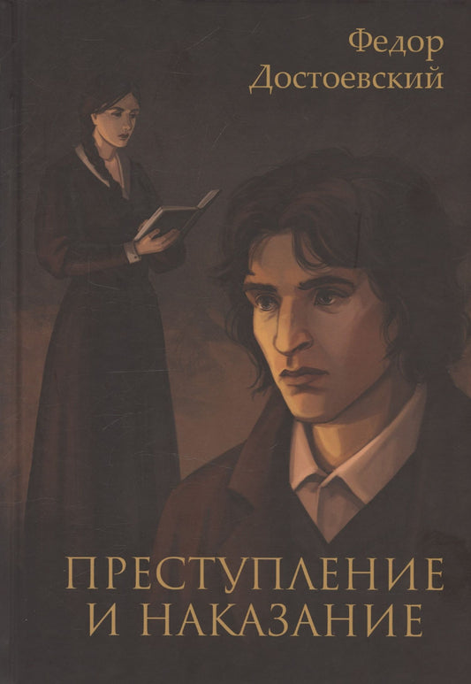 Федор Достоевский: Преступление и наказание