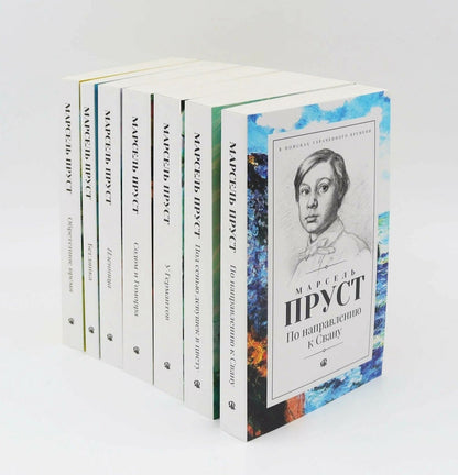 Марсель Пруст: В поисках утраченного времени. В 7-и томах (Комплект из 7-и книг)