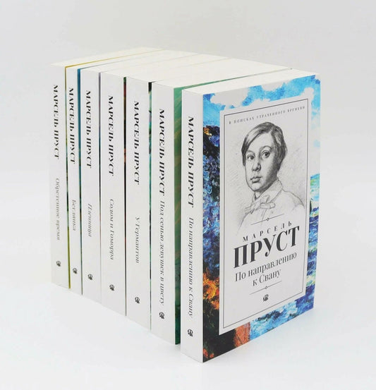 Марсель Пруст: В поисках утраченного времени. В 7-и томах (Комплект из 7-и книг)