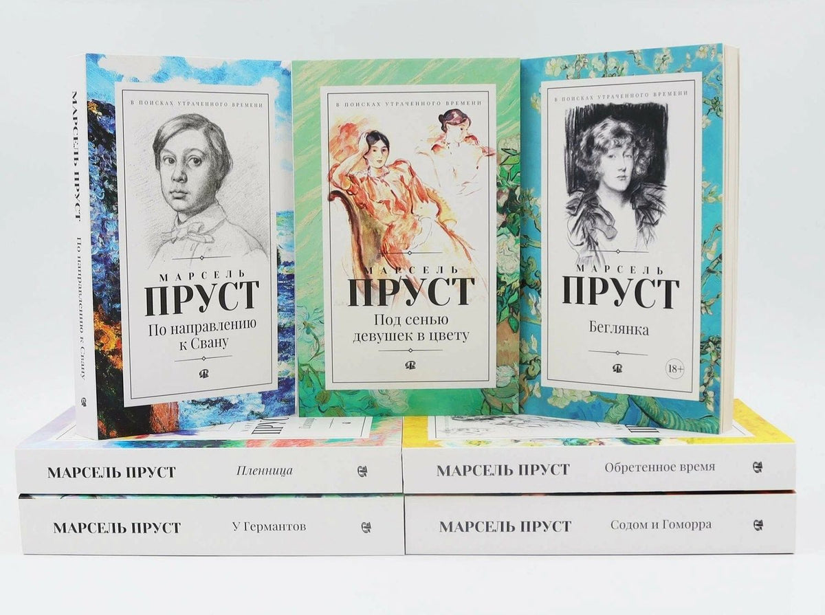 Марсель Пруст: В поисках утраченного времени. В 7-и томах (Комплект из 7-и книг)