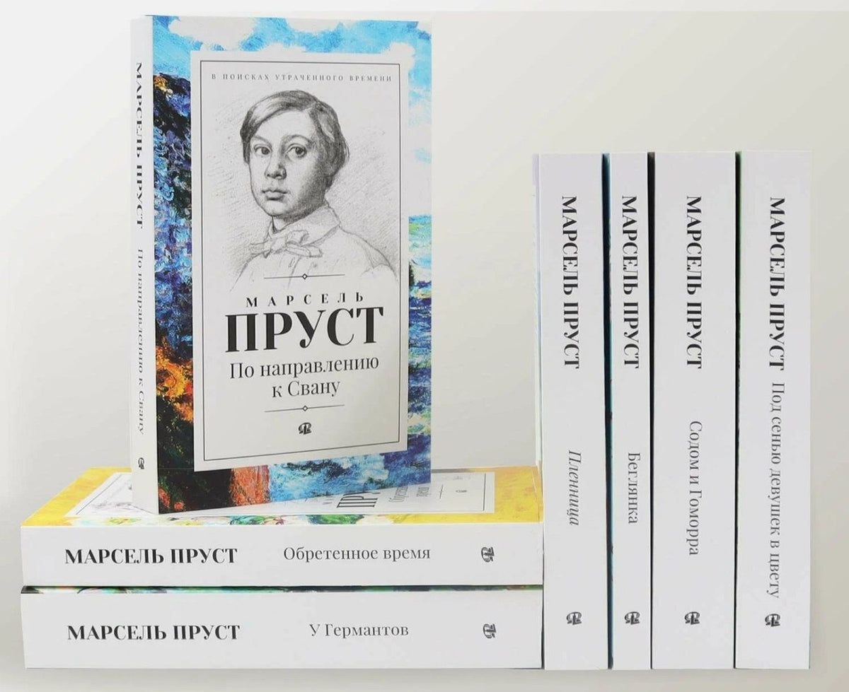 Марсель Пруст: В поисках утраченного времени. В 7-и томах (Комплект из 7-и книг)