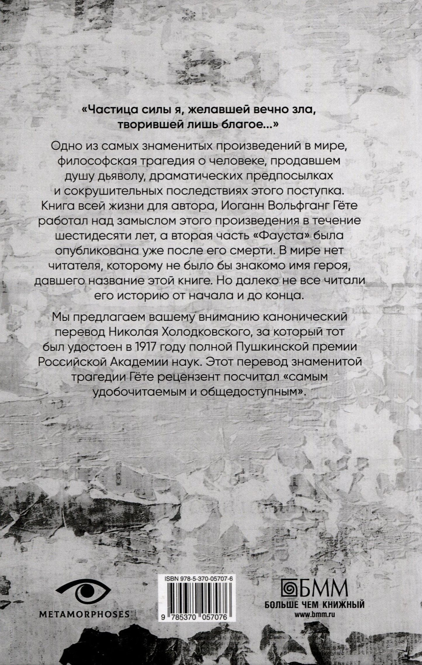 Иоганн Гете: Фауст.
