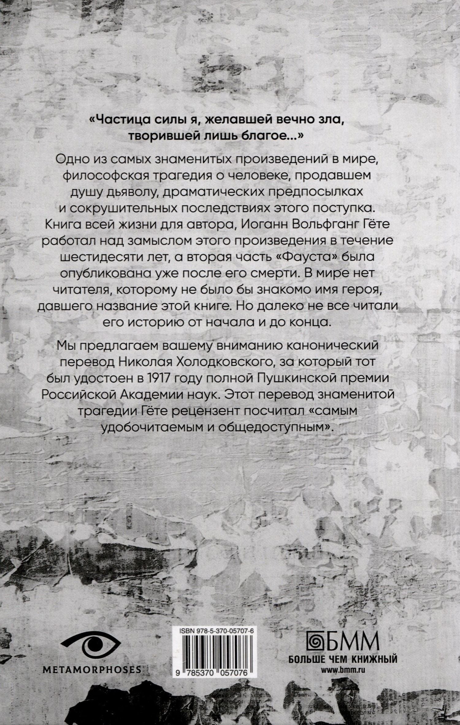 Иоганн Гете: Фауст.