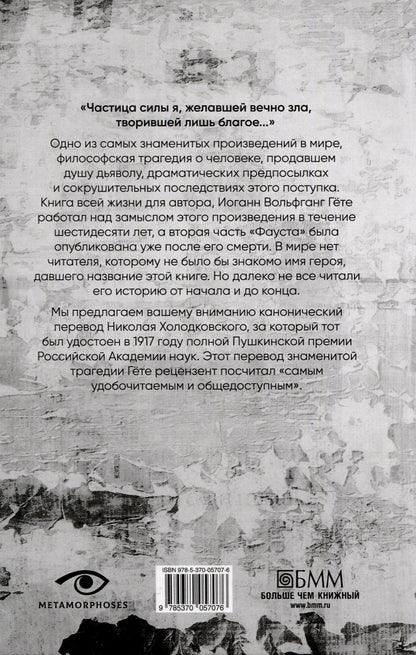 Иоганн Гете: Фауст.