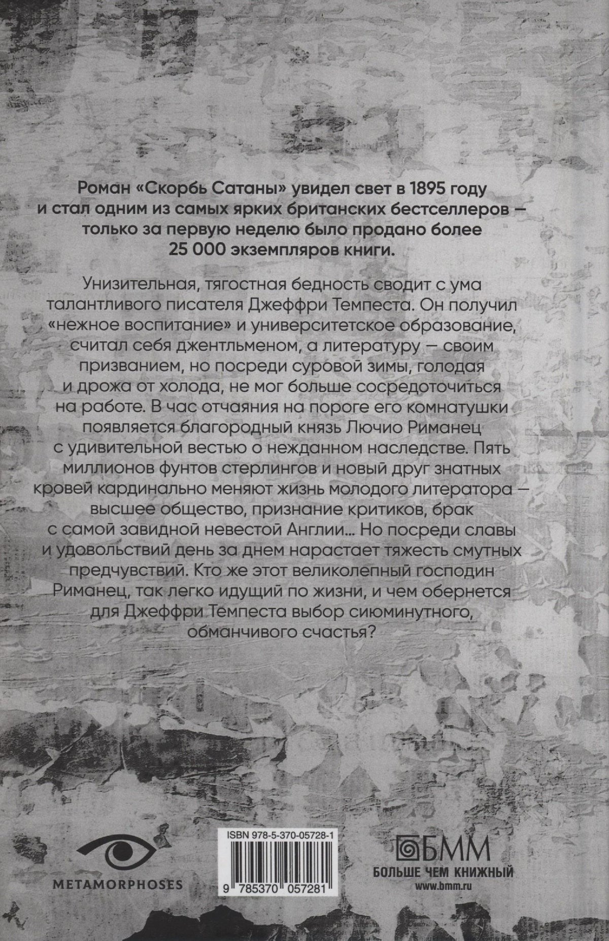 Мария Корелли: Скорбь САТАНЫ