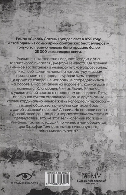 Мария Корелли: Скорбь САТАНЫ